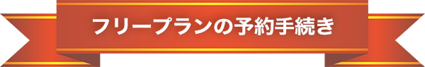 フリープランの予約手続き